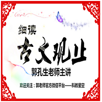细读古文观止(中华书局)