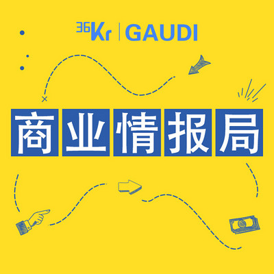 36氪·商业情报局 36氪·商业情报局