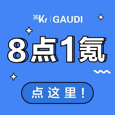 36氪·8点1氪 36氪·8点1氪
