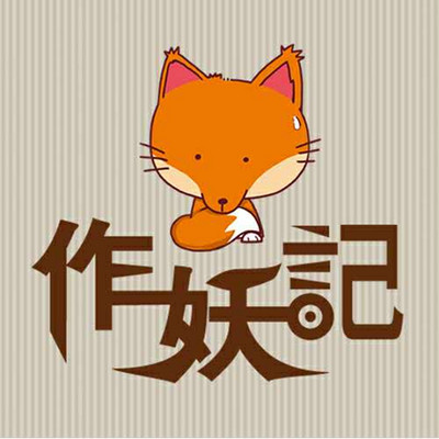 【作妖记】30 喜欢保龄球的姑娘不能要,太污了