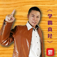 学霸真经