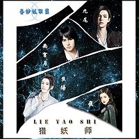 都市玄幻广播剧《猎妖师》