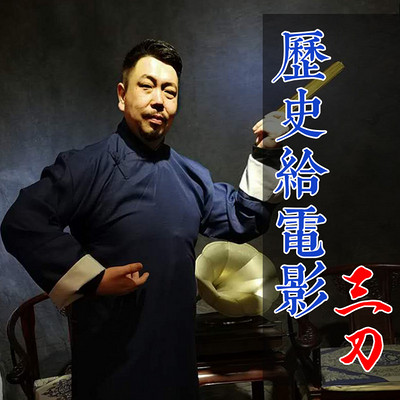 马三刀  奉天人士,一介塞外布衣尔.