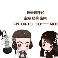 越听越开心