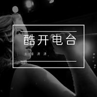 酷开电台