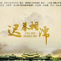 《迟暮相濡》原创古风言情剧情歌