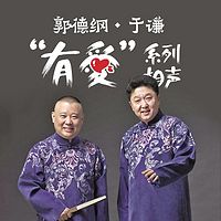 郭德纲于谦“有爱”系列相声
