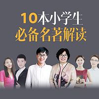 10本小学生必备名著解读(3-4年级)