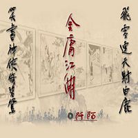 金庸有酒,我有杯