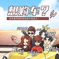 玩车教授:老司机的车赶紧上