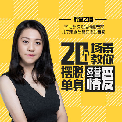 荆莹之道:20个场景教你经营爱情,摆脱单身