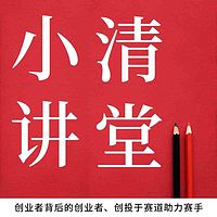 小清讲堂