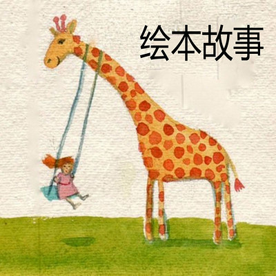 绘本故事——爱心共读 绘本故事——爱心共读