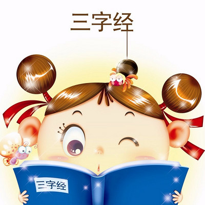 三字经小故事——爱心共读 三字经小故事——爱心共读