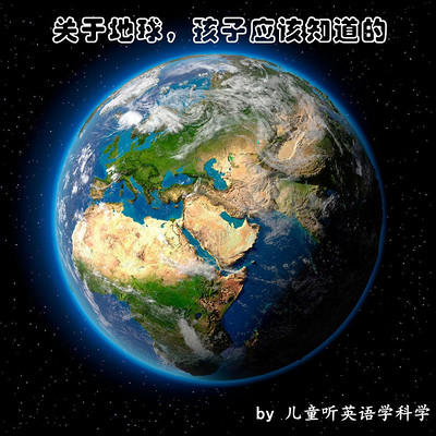 关于地球,孩子应该知道的