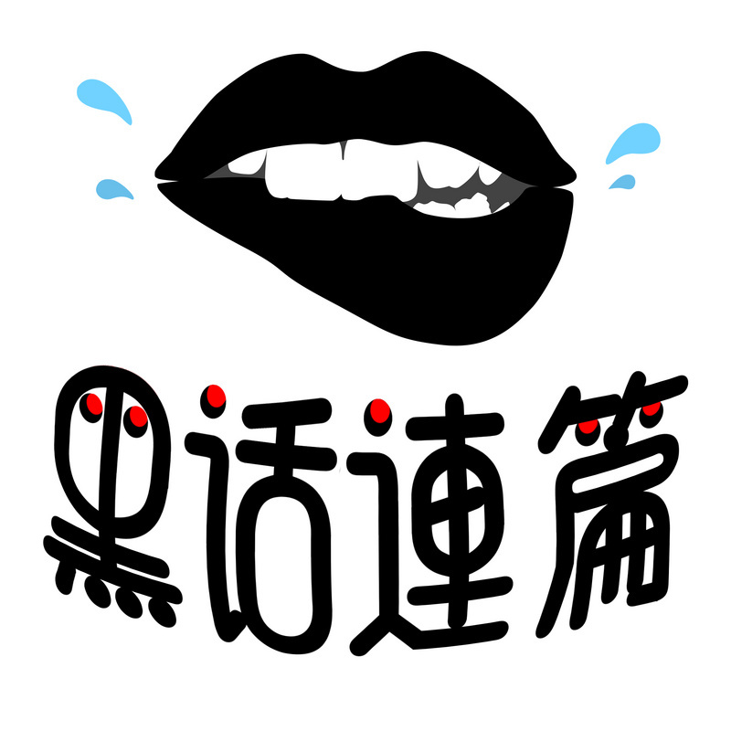 黑话连篇私电台
