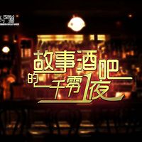 故事酒吧的一千零一夜