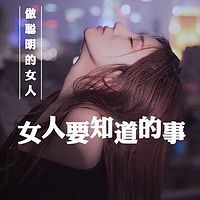 女人要知道的事
