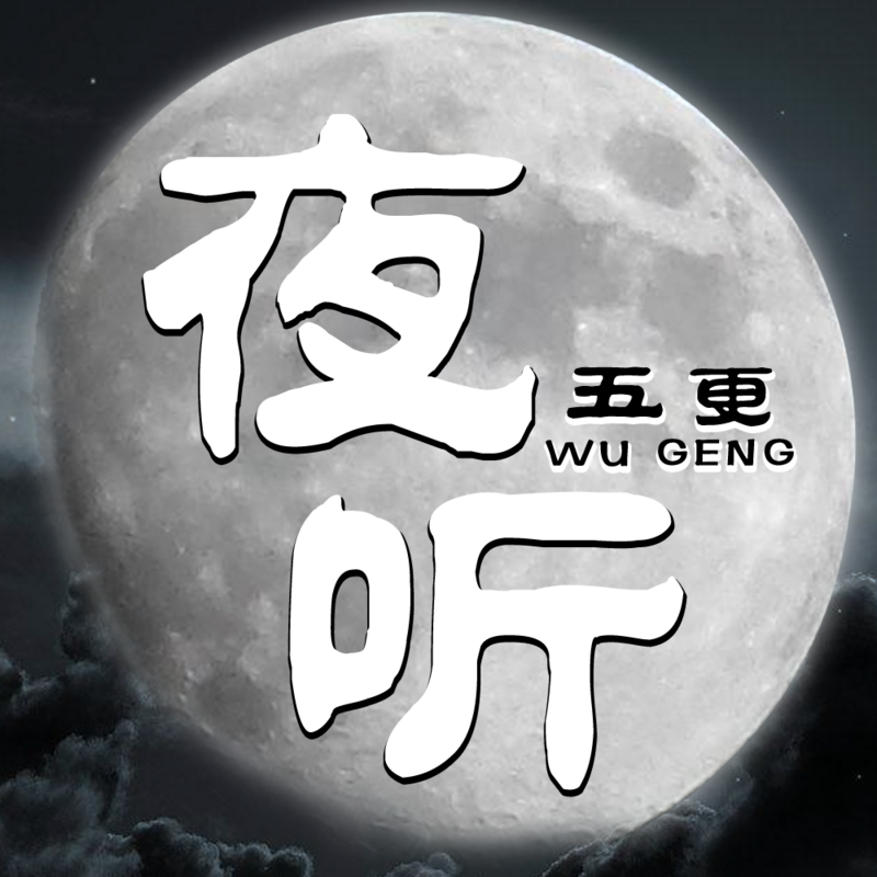 夜听五更
