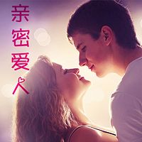 亲密爱人