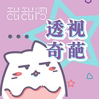 透视奇葩