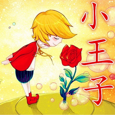 【晓月讲名著】《小王子》 【晓月讲名著】《小王子》