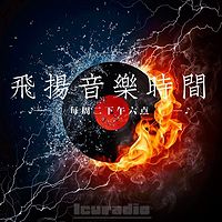 《飞扬音乐时间》