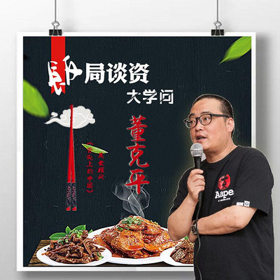 舌尖大咖董克平:饭局谈资大学问 蜻蜓签约付费专辑 舌尖大咖董克平:饭局谈资大学问 蜻蜓签约付费专辑