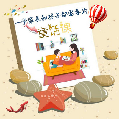 一堂家长和孩子都需要的童话课 一堂家长和孩子都需要的童话课