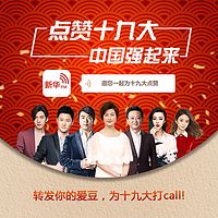 “点赞十九大 中国强起来”