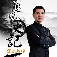 《趣说史记》全本解读(第1季)