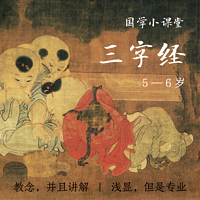 【国学小课堂】三字经(5—6岁)