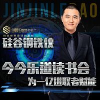 今今乐道:硅谷钢铁侠|带你听完埃隆·马斯克怎样成为《硅谷钢铁侠》