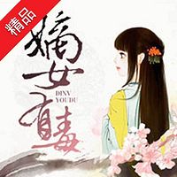 嫡女有毒