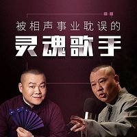 被相声事业耽误的灵魂歌者