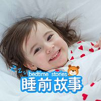 睡前故事