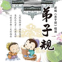 新编弟子规-盛龙国学儿歌