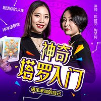 神奇塔罗入门:遇见未知的自己