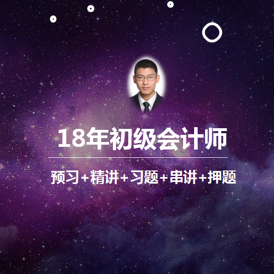 18年初级实务最新版:老王主讲 18年初级实务最新版:老王主讲