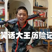 笑话大王历险记