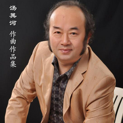 豫剧 · 汤其河作曲作品集 豫剧 · 汤其河作曲作品集
