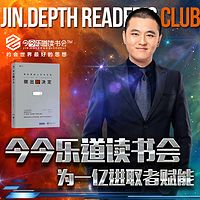今今乐道:创业者系列│《做出好决定》