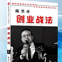 陈笑奇创业战法-如何当老板