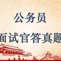 公务员面试官答真题