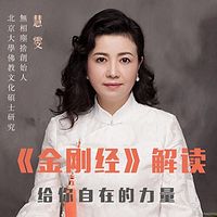 《金刚经》解读