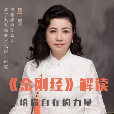 《金刚经》解读 《金刚经》解读