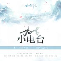 如古小电台