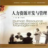 自考 人力资源开发与管理06093 江苏