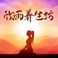 欣雨养生坊