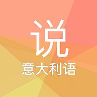 说说说意大利语